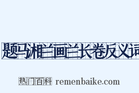 题马湘兰画兰长卷反义词是什么意思的图片